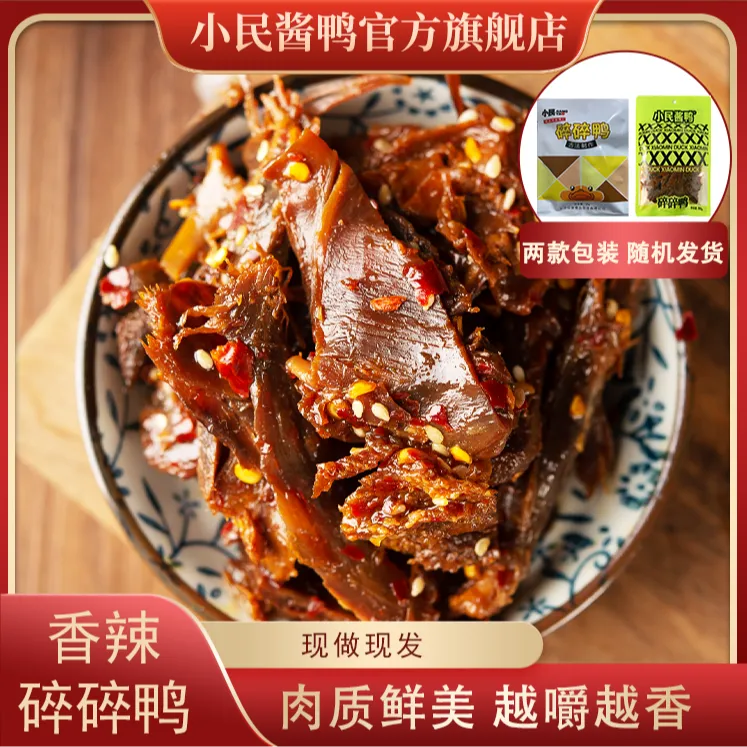 小民碎碎鸭80g 湖南香辣古法老卤休闲解馋办公室卤味解馋零食