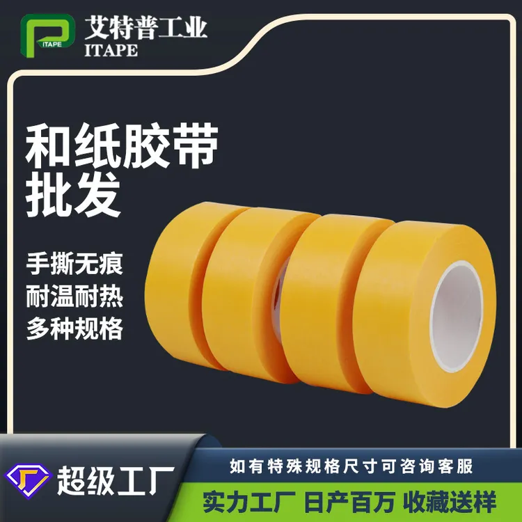 美纹纸和纸胶带高粘喷漆装修遮蔽美术绘画强力无痕美纹纸厂家批发