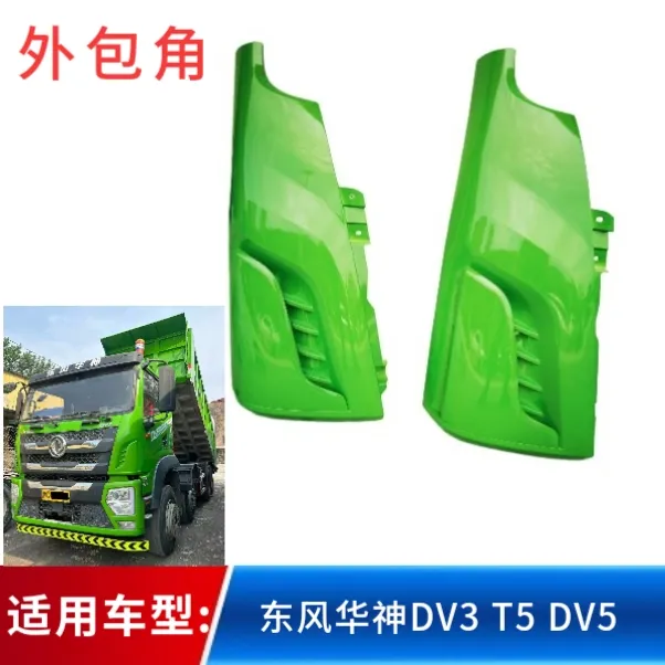 东风华神驾驶室外侧板包角左右倒流板侧脸罩红绿白蓝色DV3DV5适用