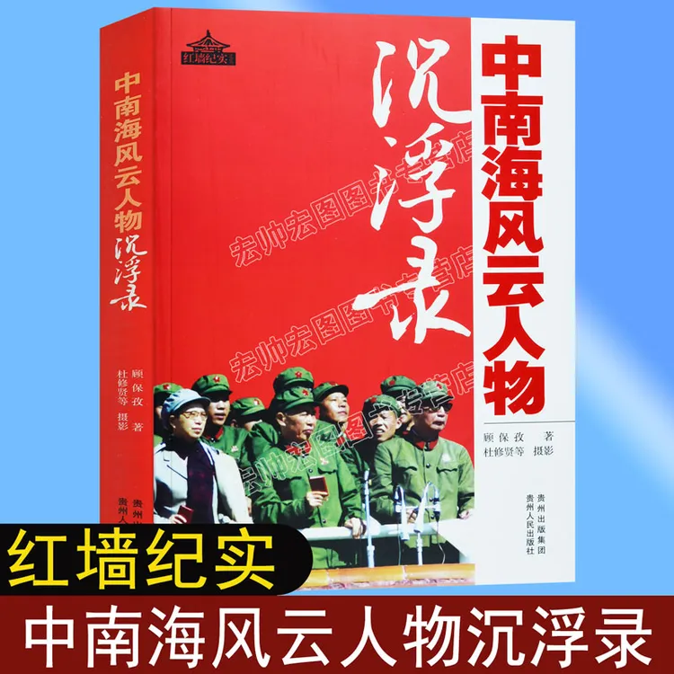 中南海风云人物沉浮录 文革毛泽东邓小平纪实实录红墙大事红色书