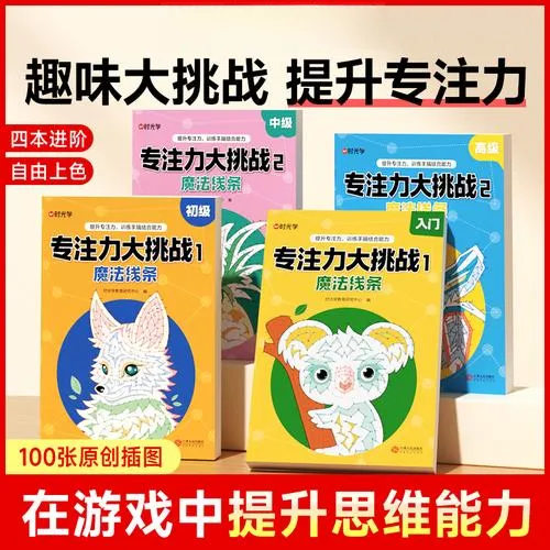专注力大挑战 3-12岁自由涂色思维训练全脑开发益智游戏JY