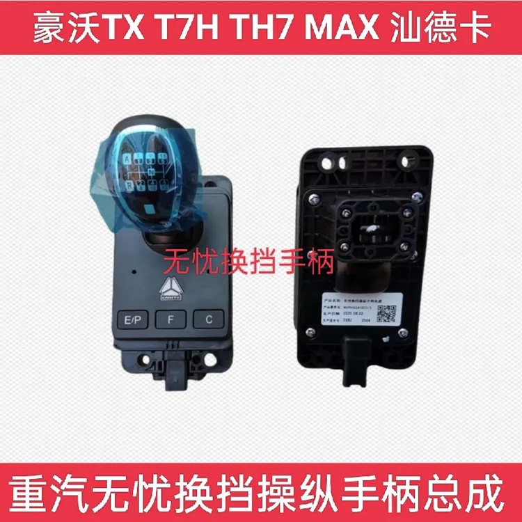 适用重汽豪瀚豪沃TX T7H TH7MAX汕德卡无忧换挡手柄10档12档16档 