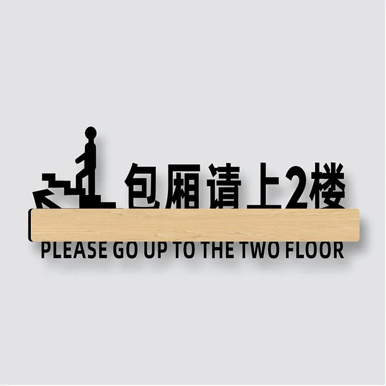 包厢请上二楼指示牌创意温馨提示墙贴纸亚克力饭店餐厅酒店简约包