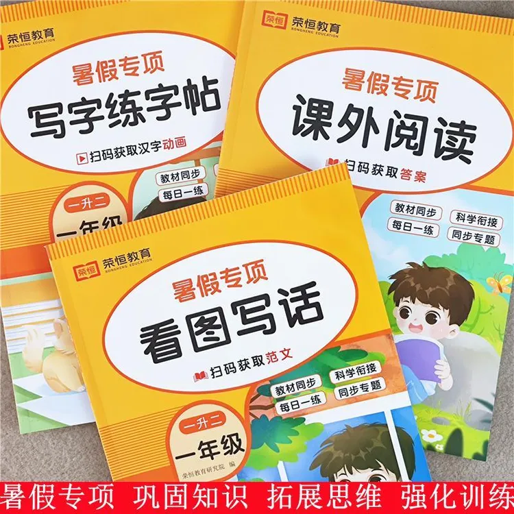 暑假作业一年级练字帖全套人教版一升二暑假阅读看图写话专项训练