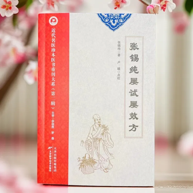 【正版珍藏】张锡纯屡试屡效方传统文化自学入门书籍无删减