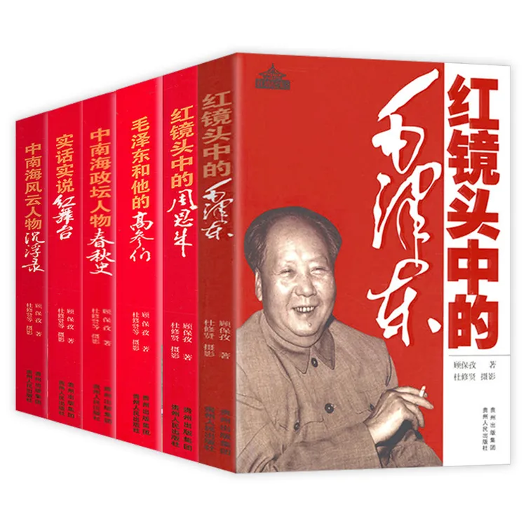 6册镜头下毛泽东中南海风云人物周恩来中国历史人物传记政治书籍