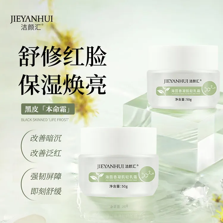 洁颜汇海茴香面霜女舒缓修护提亮补水保湿干皮秋冬滋润乳霜护肤品