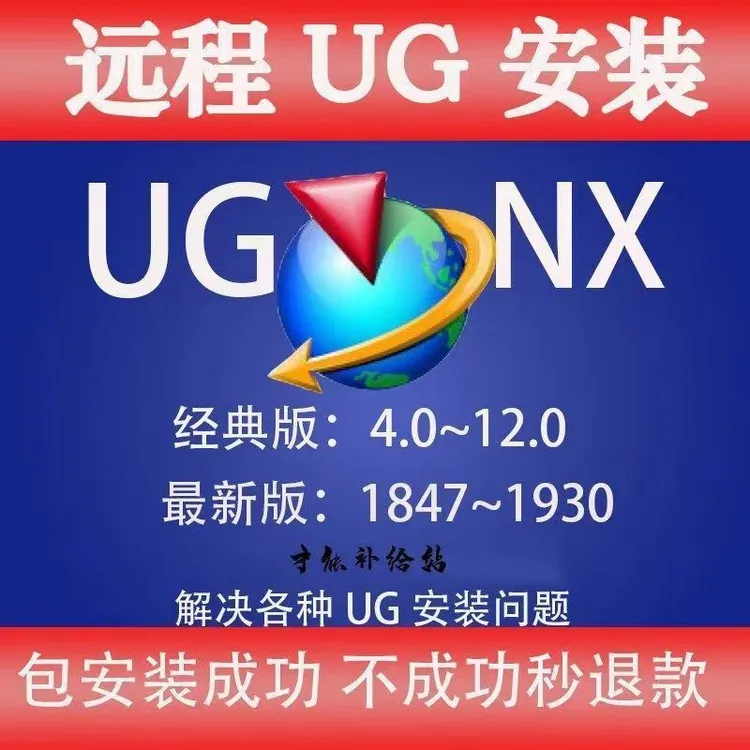 UG软件UG星空外挂远程安装燕秀UG模具外挂UG8.0-12.0/UG1899-2406