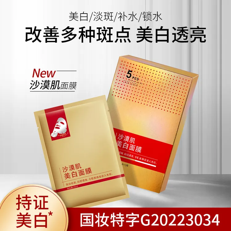 沙漠肌 敷尔斯美白补水面膜  蚕丝面膜持证美白孕妇可用提亮亮肤