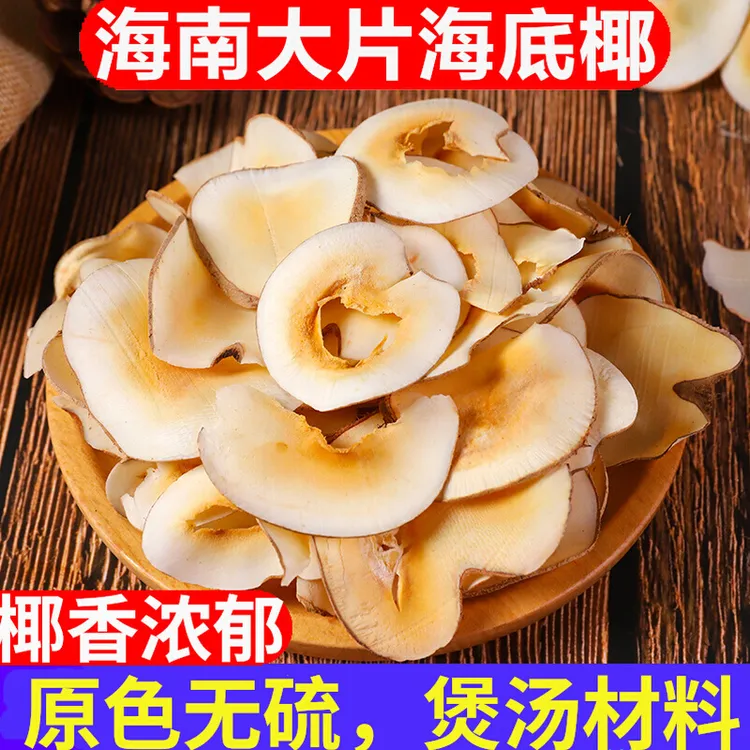 新鲜海底椰片特级干货汤包雪梨膏原材料煲汤无硫海底椰中药材500g
