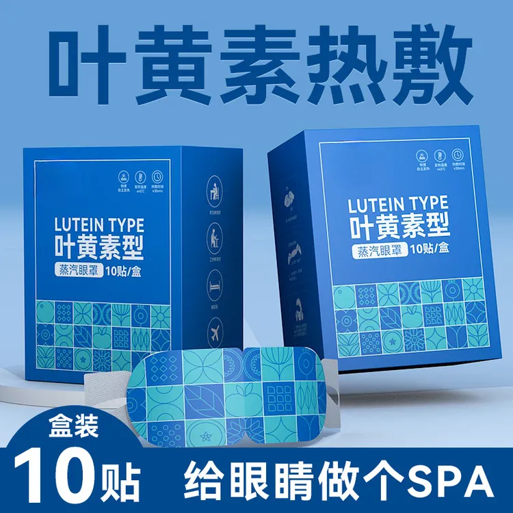 眼罩眼罩蒸汽蒸汽发热叶黄素敷眼缓解眼疲劳热敷睡眠遮光舒眼