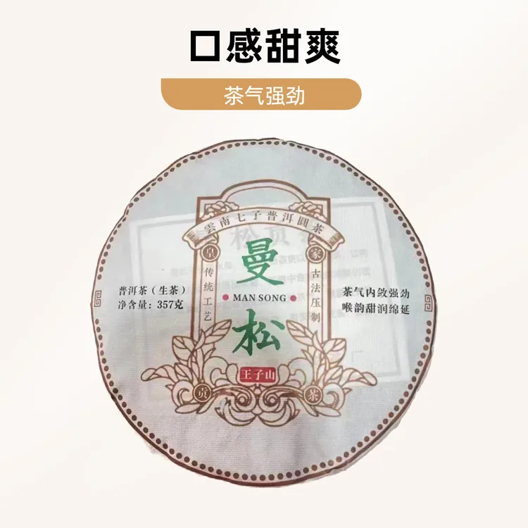 2015年王子山曼松普洱生茶357g /饼  茶气强劲 喉韵甜润绵