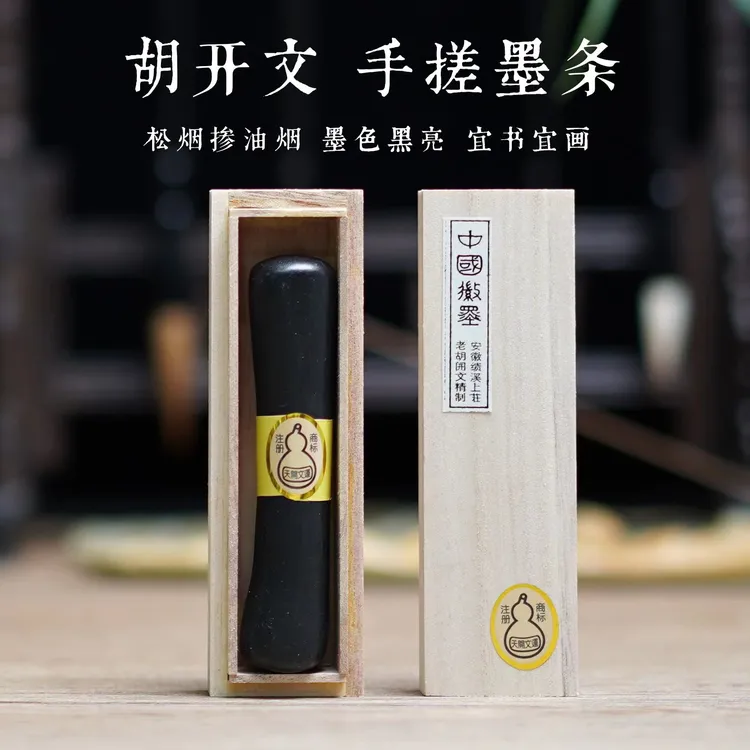 老胡开文纯手工手搓墨条研墨条墨质细腻墨色黑亮