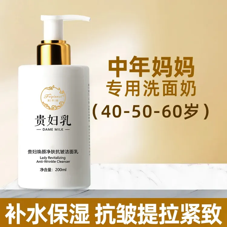 洁面乳抗皱提拉紧致补水保湿清洁洗面奶温和净肤滋润控油贵妇