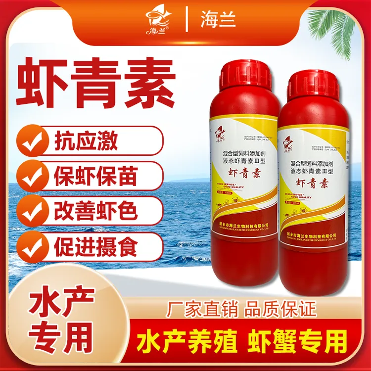 【左旋虾青素】乳化虾青素！虾蟹甲壳类保苗促采食抗应激水产养殖