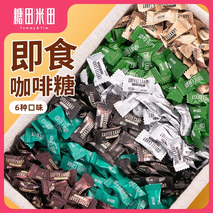 糖田米田 即食咖啡糖200g散装压缩黑咖啡豆糖醇香网红糖达播专属