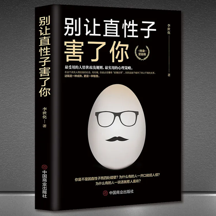 别让直性子害了你终生受益人情世故潜规则心理策略励志做人实用