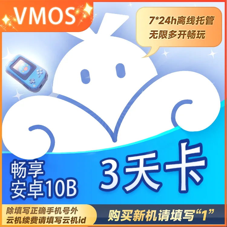 VMOS云手机畅享型安卓10B 3天卡 云游戏搬砖后台挂机【官方直充】商品图