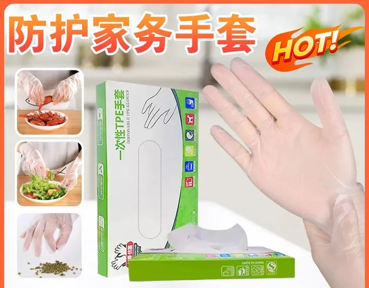 格流一次性手套薄膜手套TPE防护透明加厚TPE手套家用抽取式HZR