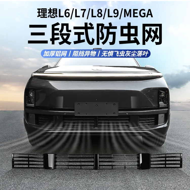 适用理想i8L9L8L7L6中网防虫网MEGA黑科技防尘保护罩汽车用品配件