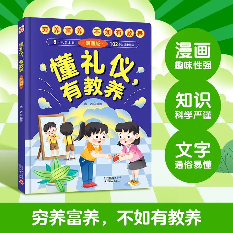 懂礼仪有教养 +知安全会避险 儿童漫画版 穷养富养不如有教养