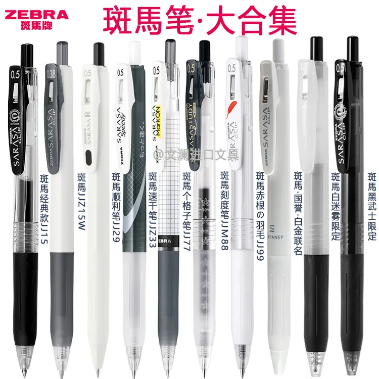 斑马中性笔大合集JJ15JJ77赤羽组合黑色笔套装学生考试文具办公