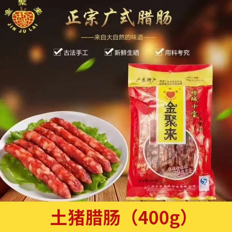 金聚来土猪腊肠400g  广东特产  增城十宝   广式腊味 腌制土猪肉