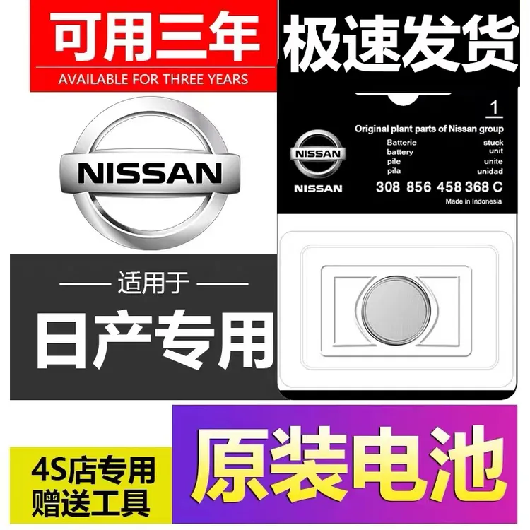 适用日产尼桑14代新轩逸天籁奇骏逍客骐达阳光汽车钥匙遥控器电池