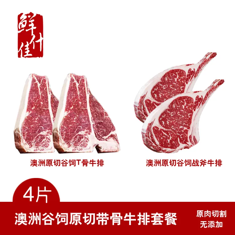 澳洲带骨牛排+小战斧牛排套餐4片*270/片