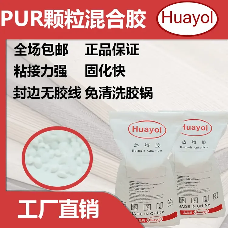 热熔胶无痕PUR颗粒混合胶高端进口封边胶绿色粘结无胶线防潮环保