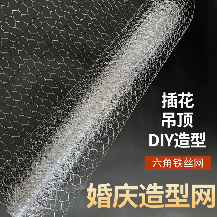 六角铁丝网拧花网婚礼花艺鸡笼网软装吊顶插花造型铁丝网婚庆防护