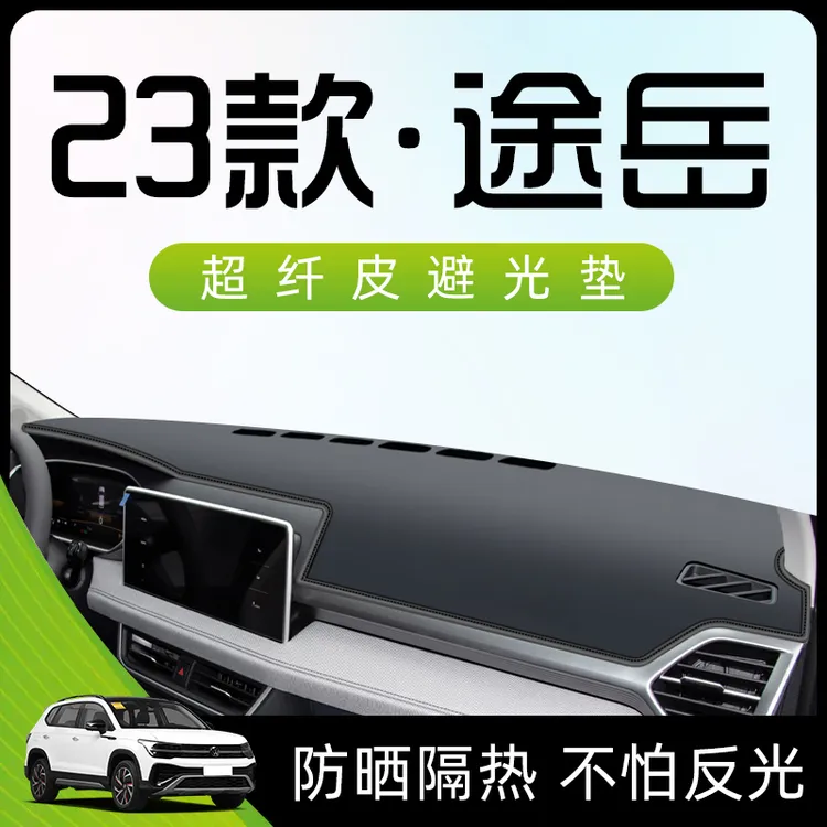 适用于23款大众途岳中控台仪表盘遮阳防晒避光垫汽车用品内饰大全