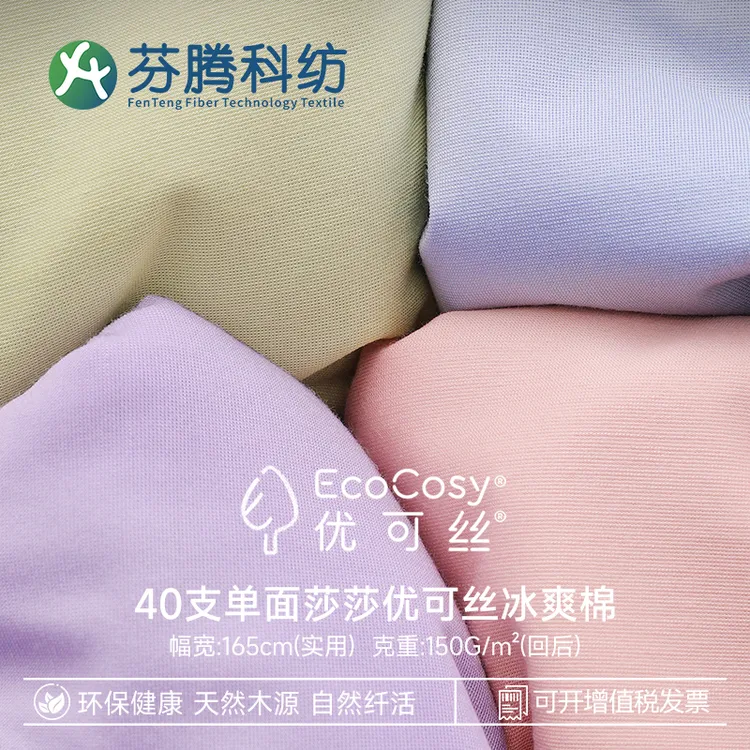 芬腾科纺40优可丝冰爽棉面料凉感速干拉架汗布抗菌冰瓷棉