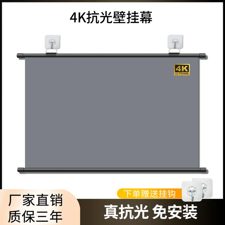 高清4K家用投影幕布免打孔抗光家庭卧室壁挂便携移动护眼投影布