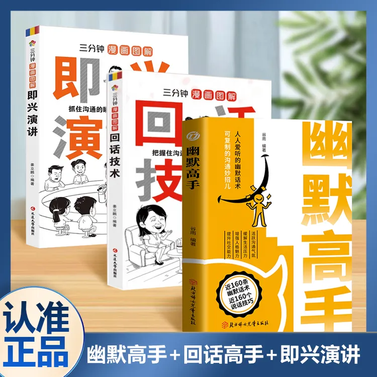 幽默高手人人爱听的幽默话术可复制的沟通妙招受用一生语言艺术X1
