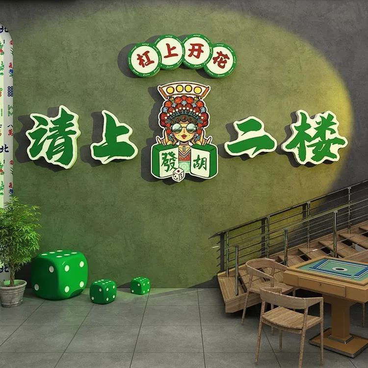 请上二楼指示牌国潮风网红麻将雀馆棋艺牌室房楼梯墙壁面装饰挂画