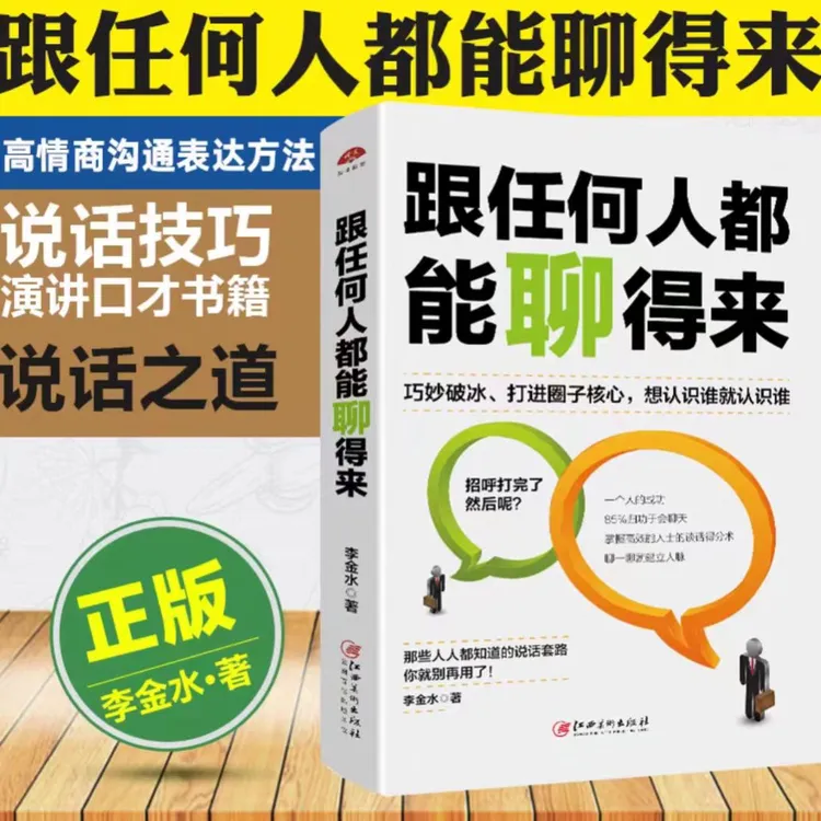跟任何人都能聊得来 与人交流心理学非暴力沟通技巧社交处事书