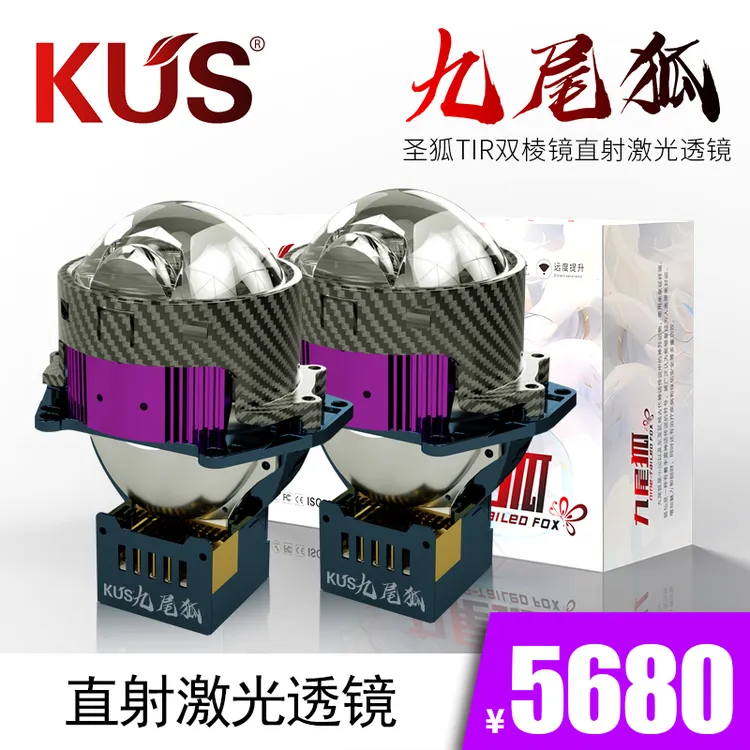 KUS九尾狐 圣狐双TIR棱镜直射激光透镜 汽车大灯光源驱动一体化