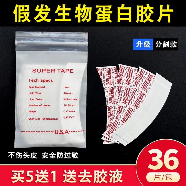 假发胶片织发补发双面胶强力透气防水防汗皮肤专用生物贴片白胶