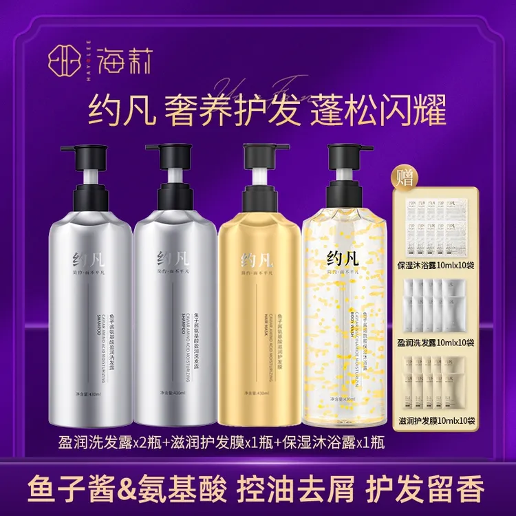 海莉约凡鱼子酱氨基酸洗发露去屑控油洗发水沐浴露护发膜洗护套装