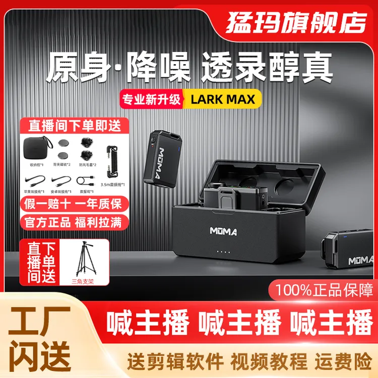 MOMA猛玛官方旗舰店LARK MAX2无线麦克风磁吸领夹式内录降噪专业