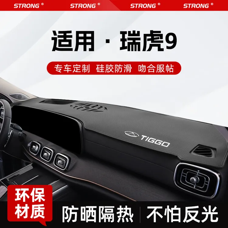 适用24款奇瑞瑞虎9专用中控工作仪表台防晒避光垫遮阳汽车配件