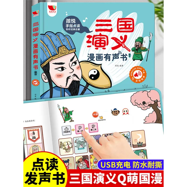 会说话的三国演义漫画有声书儿童学习机幼儿早教有声书益智玩具