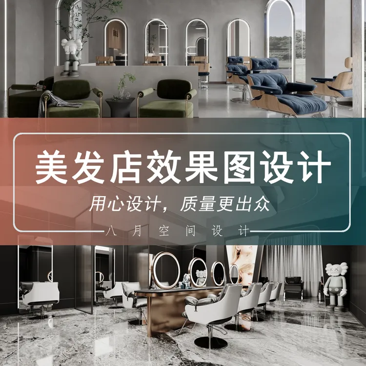 专业美发店装修设计理发店效果图施工图全案设计图纸发廊案例定制