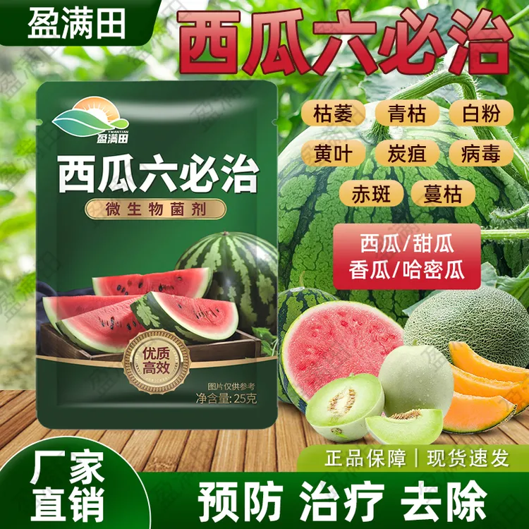 盈满田西瓜六必治复合微生物菌剂真菌细菌病毒黄叶枯萎青枯蔓枯