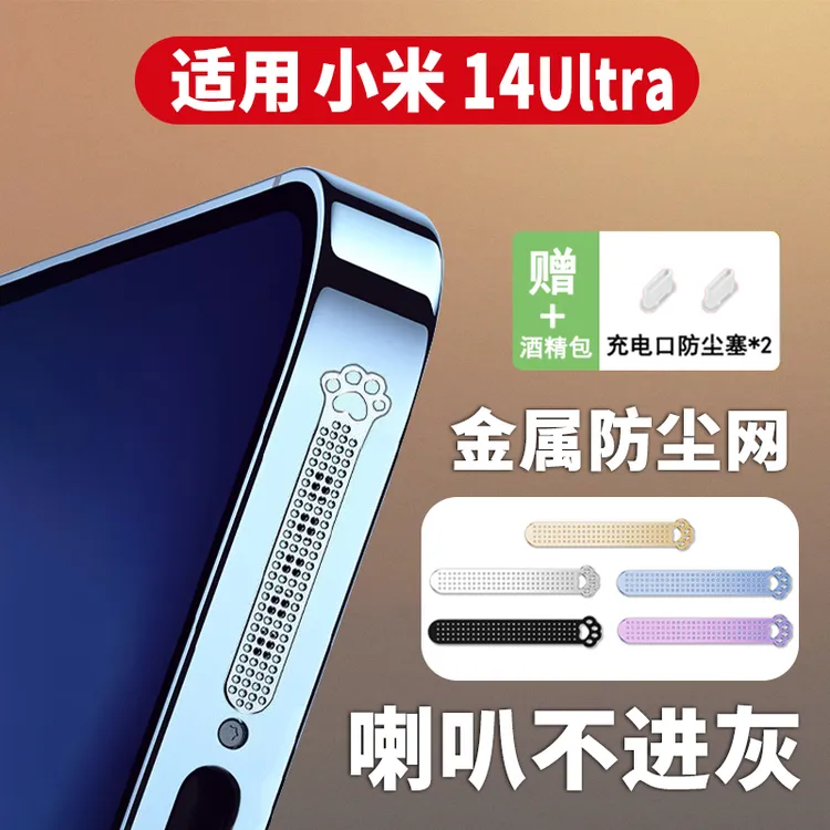 适用小米14Ultra猫爪喇叭防尘贴充电保护塞Xiaomi14扬声器防尘网