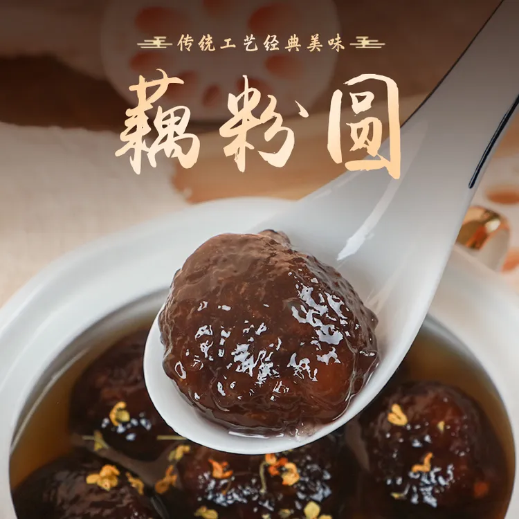 【苏北老家盐城特产】非遗藕粉桂花圆子黑芝麻馅等长安甑糕手工汤圆