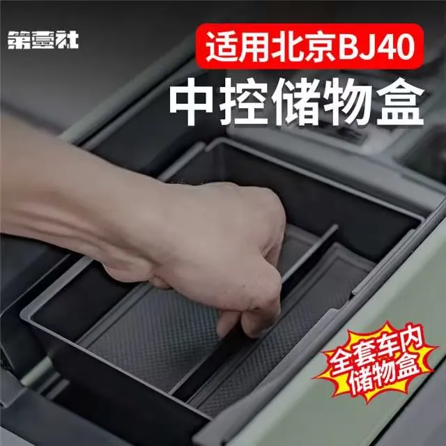适用于新BJ40E增程扶手箱车门储物盒中控下收纳盒防滑内饰改装件