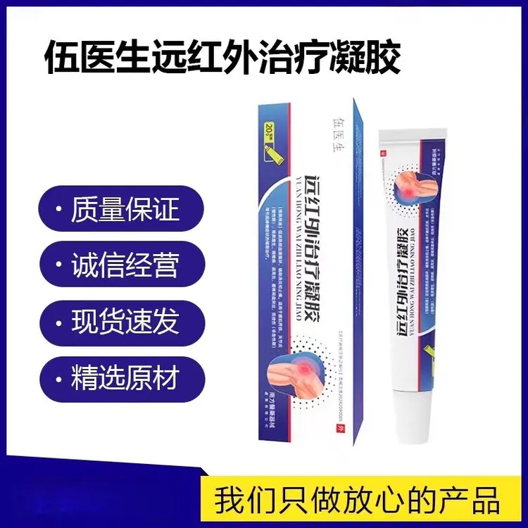 伍医生远红外治疗凝胶腰间盘突出腰肌劳损颈椎病肩周炎关节炎疼痛快速缓解草本温和尤兰特