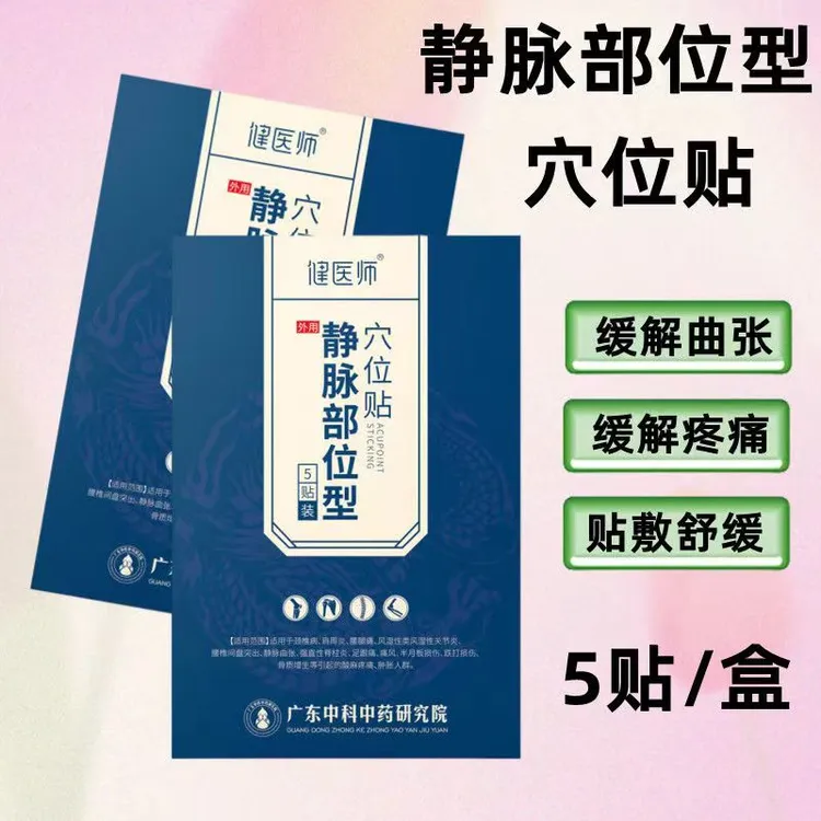 健医师静脉部位穴位贴静脉曲张贴小腿血管凸肿胀痛药静脉曲张专用贴